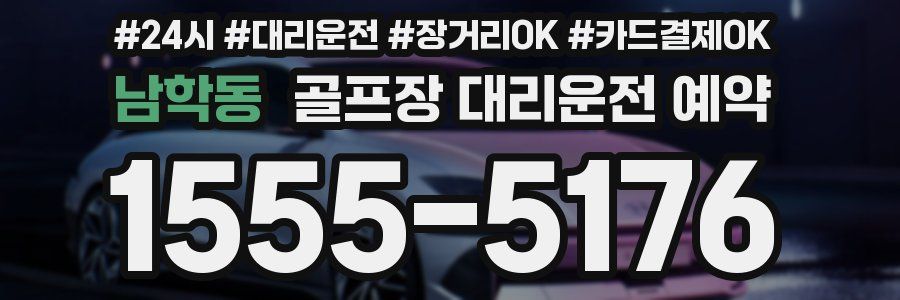 남학동 골프장 대리운전 예약