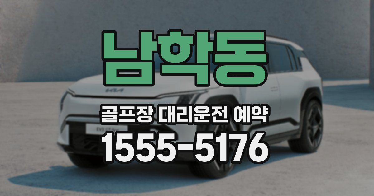 남학동 골프장 대리운전 예약