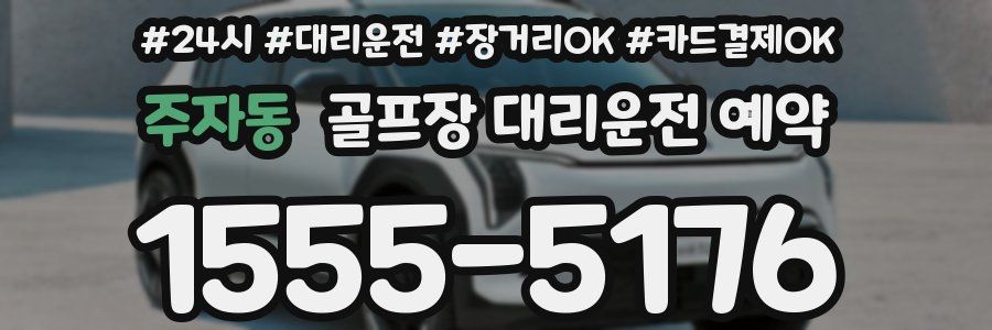 주자동 골프장 대리운전 예약