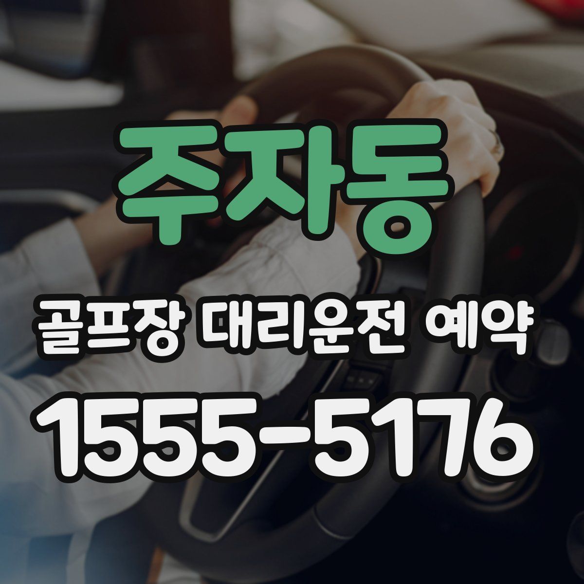 주자동 골프장 대리운전 예약