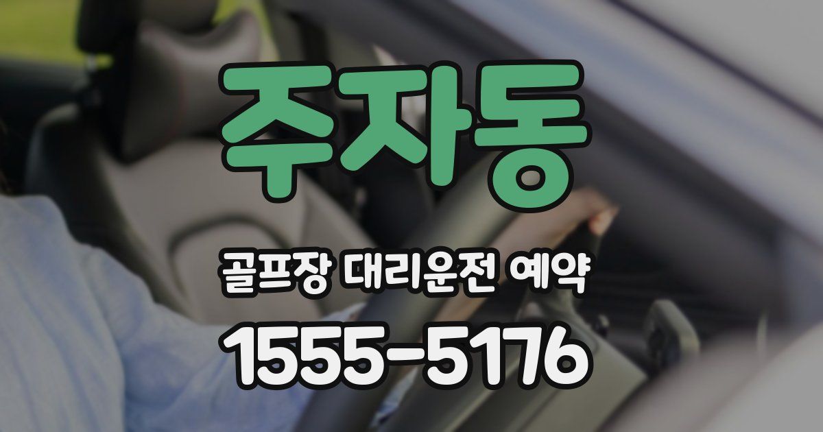 주자동 골프장 대리운전 예약