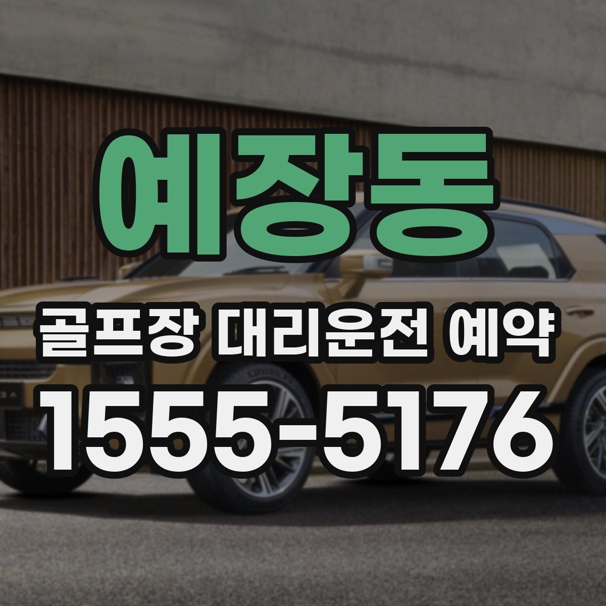 예장동 골프장 대리운전 예약