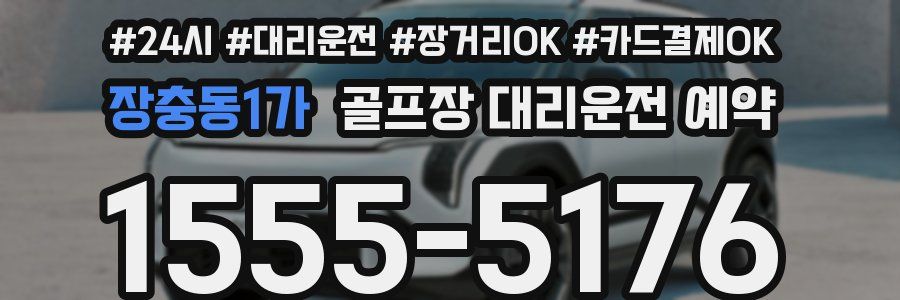 장충동1가 골프장 대리운전 예약