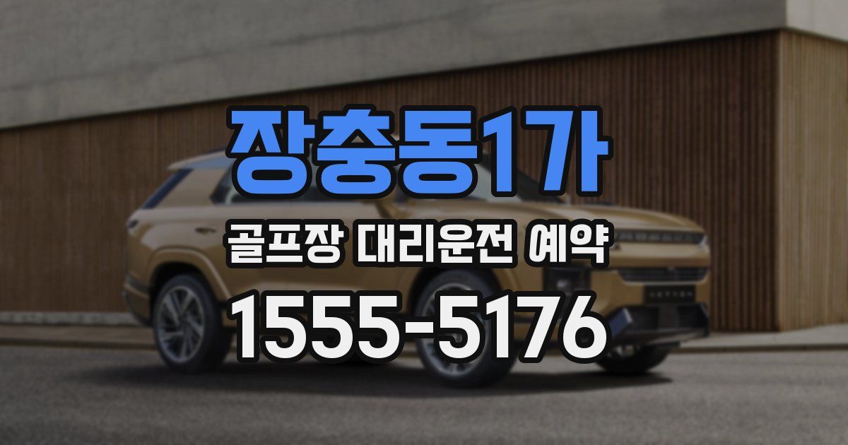 장충동1가 골프장 대리운전 예약