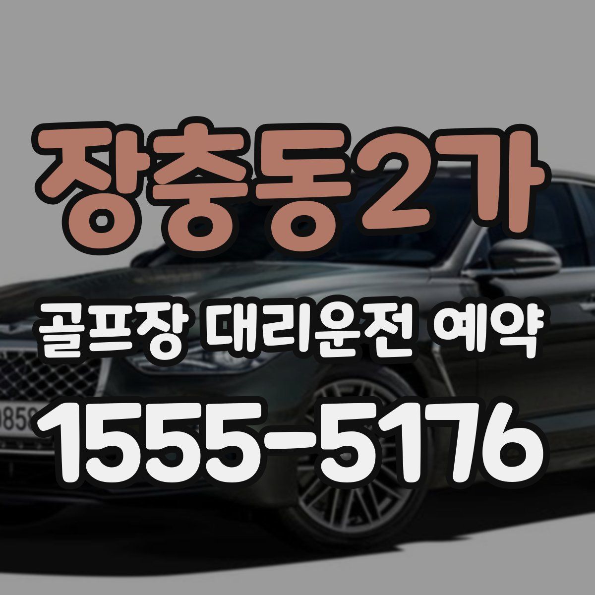 장충동2가 골프장 대리운전 예약