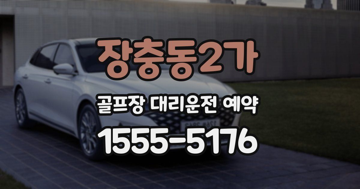 장충동2가 골프장 대리운전 예약