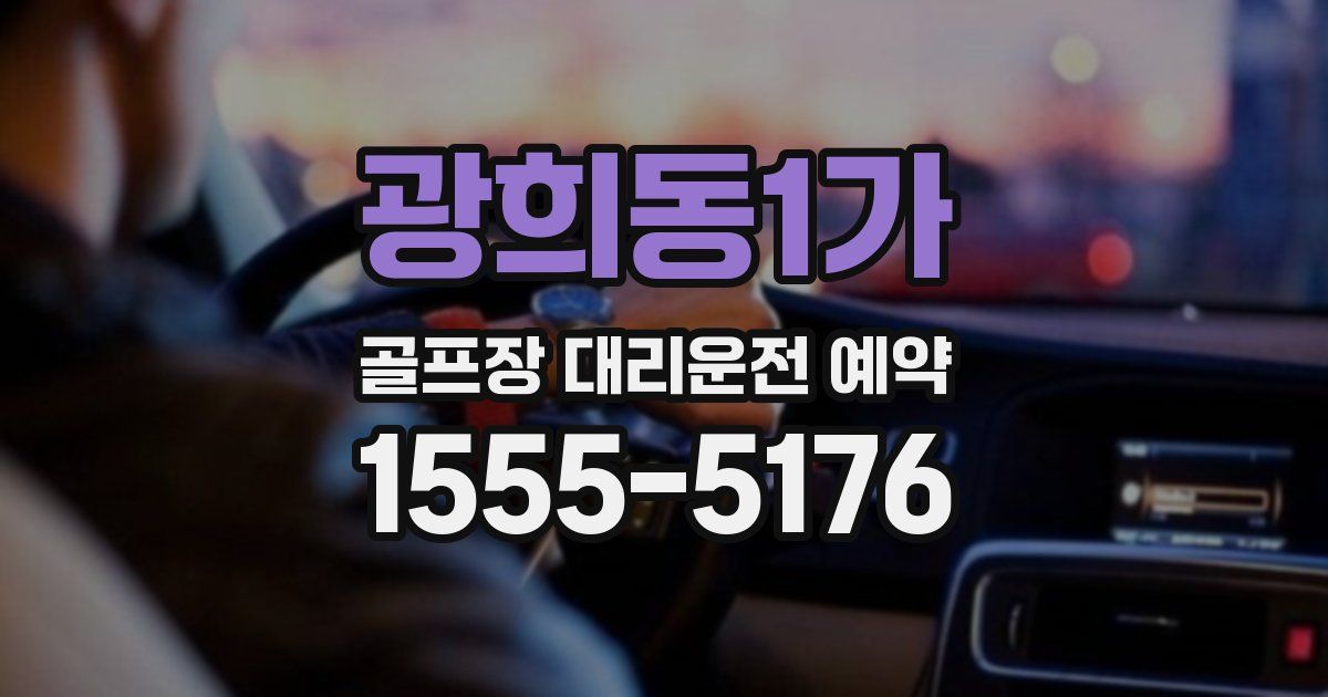 광희동1가 골프장 대리운전 예약