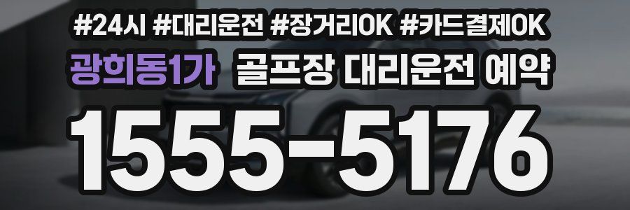 광희동1가 골프장 대리운전 예약