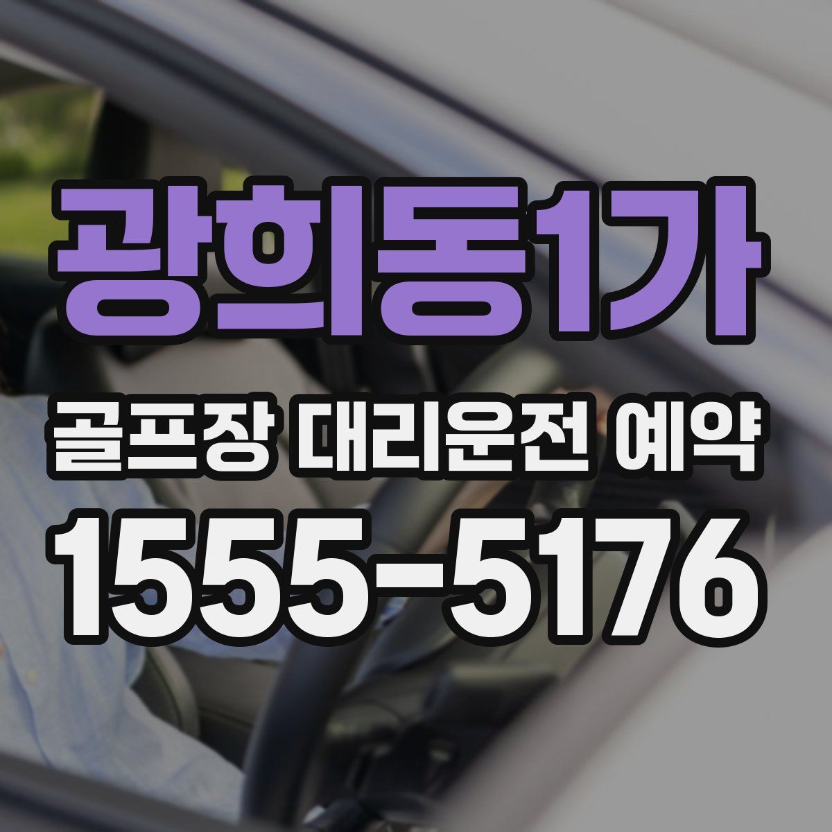광희동1가 골프장 대리운전 예약