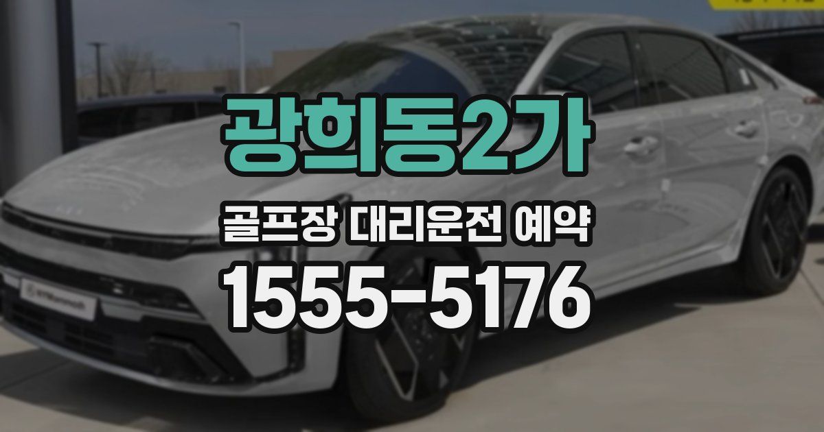 광희동2가 골프장 대리운전 예약