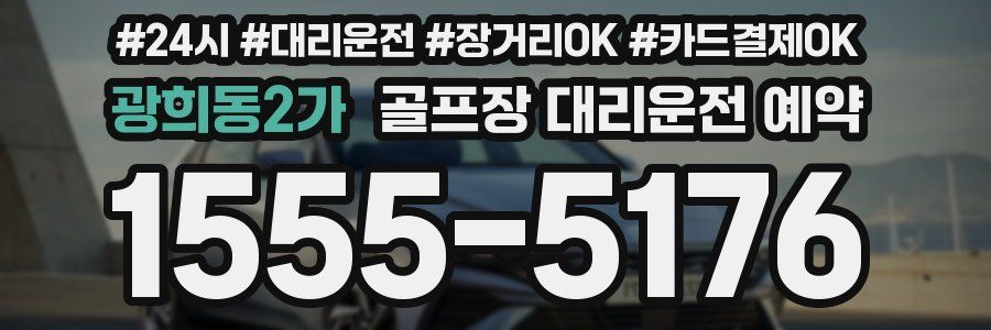 광희동2가 골프장 대리운전 예약