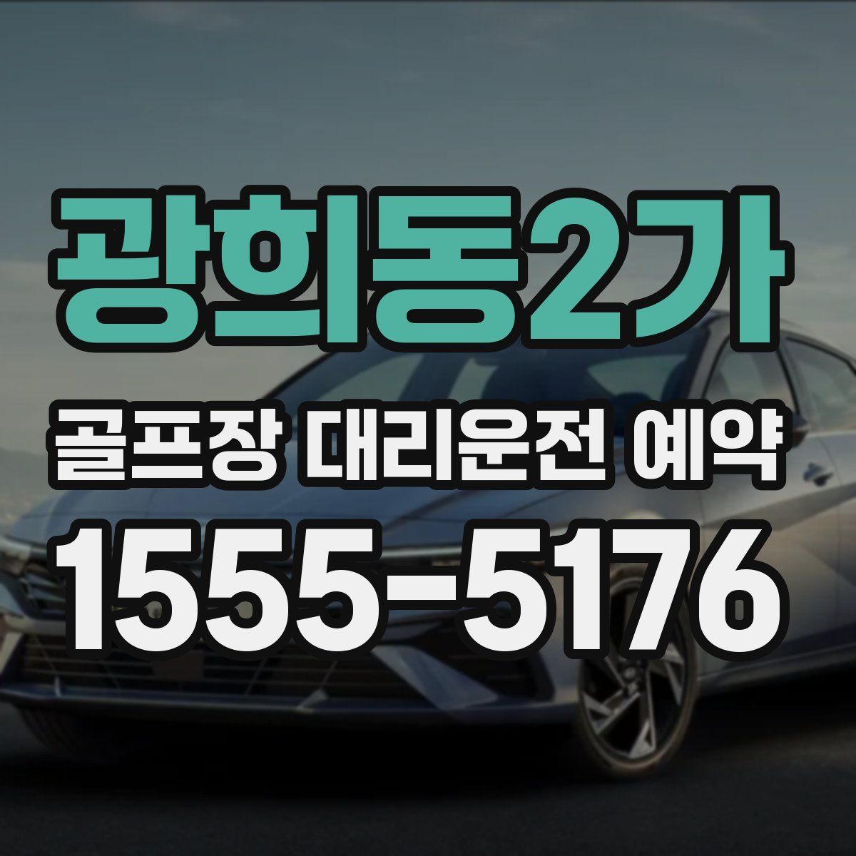 광희동2가 골프장 대리운전 예약