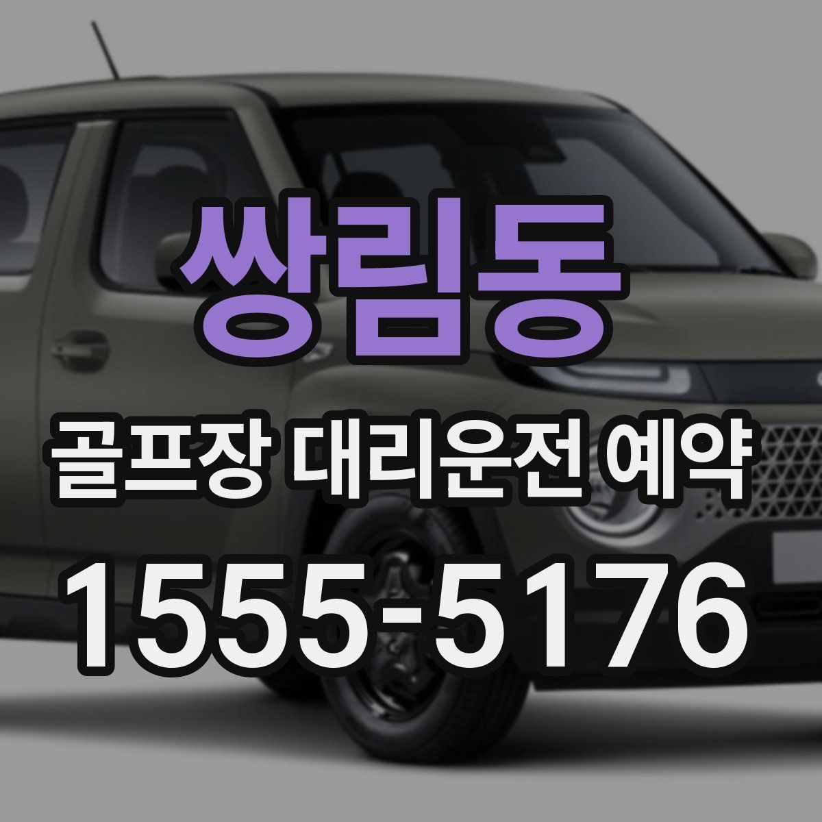 쌍림동 골프장 대리운전 예약