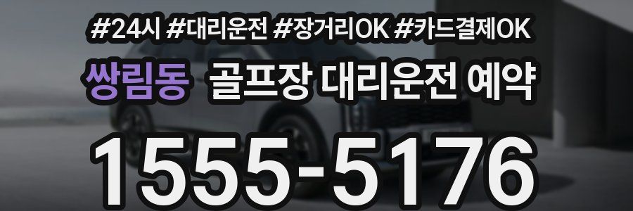 쌍림동 골프장 대리운전 예약