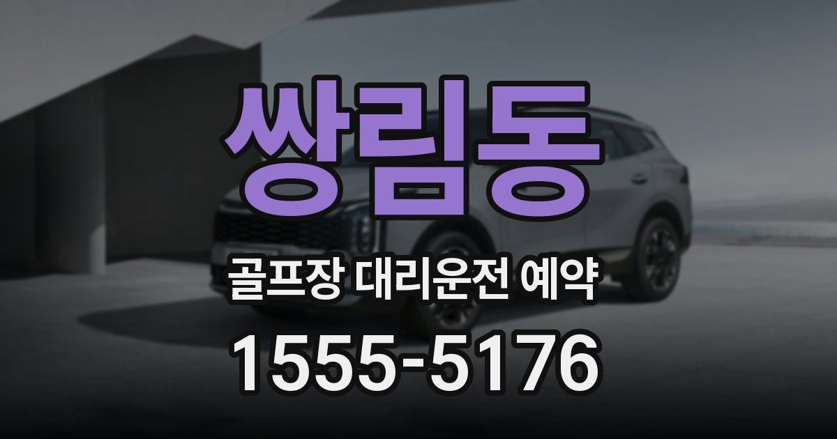 쌍림동 골프장 대리운전 예약