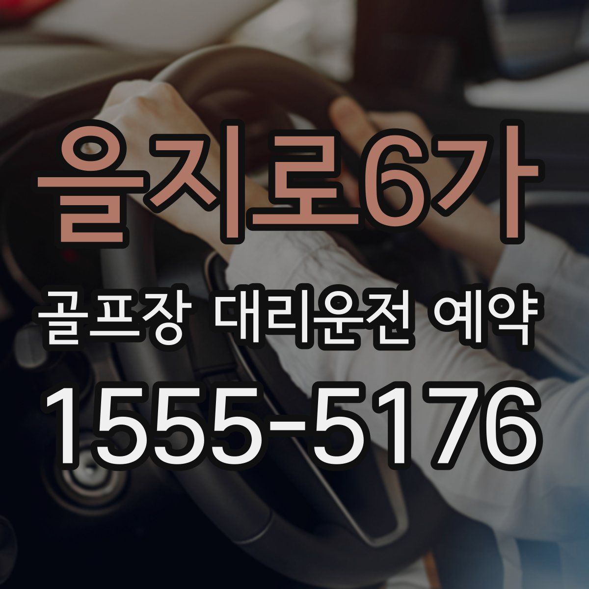 을지로6가 골프장 대리운전 예약