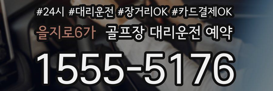 을지로6가 골프장 대리운전 예약