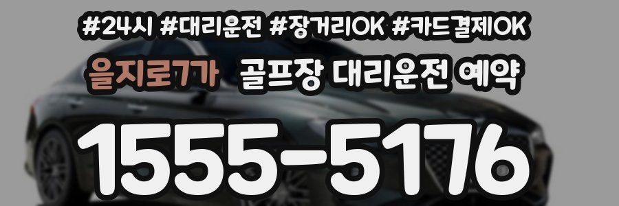 을지로7가 골프장 대리운전 예약
