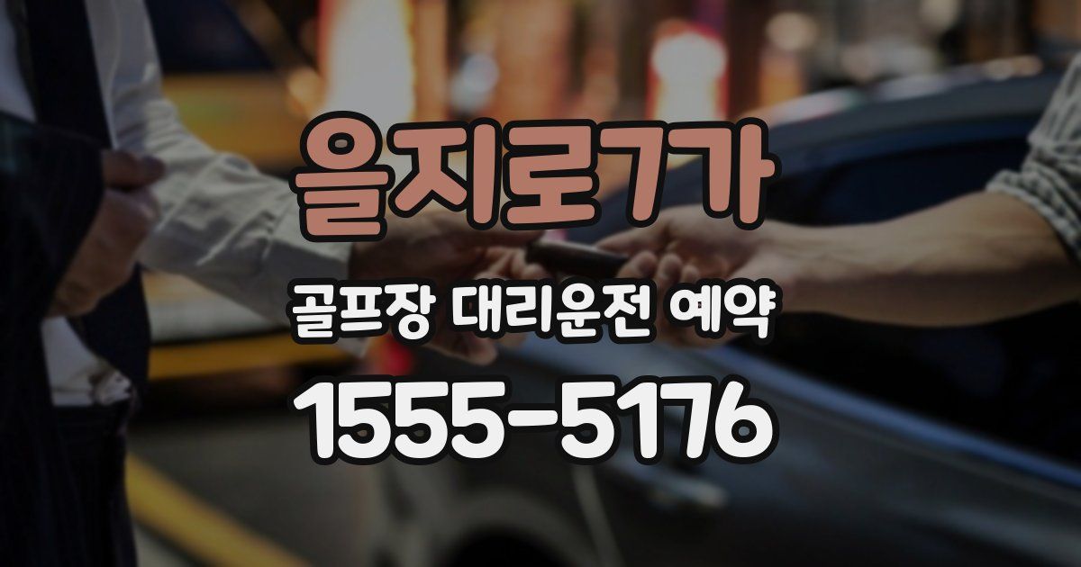 을지로7가 골프장 대리운전 예약