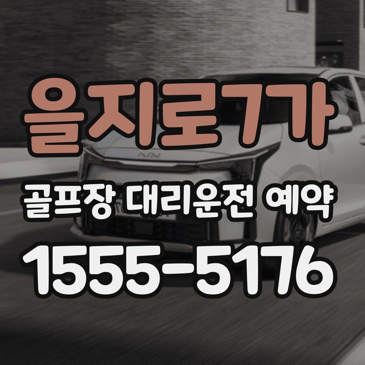 을지로7가 골프장 대리운전 예약