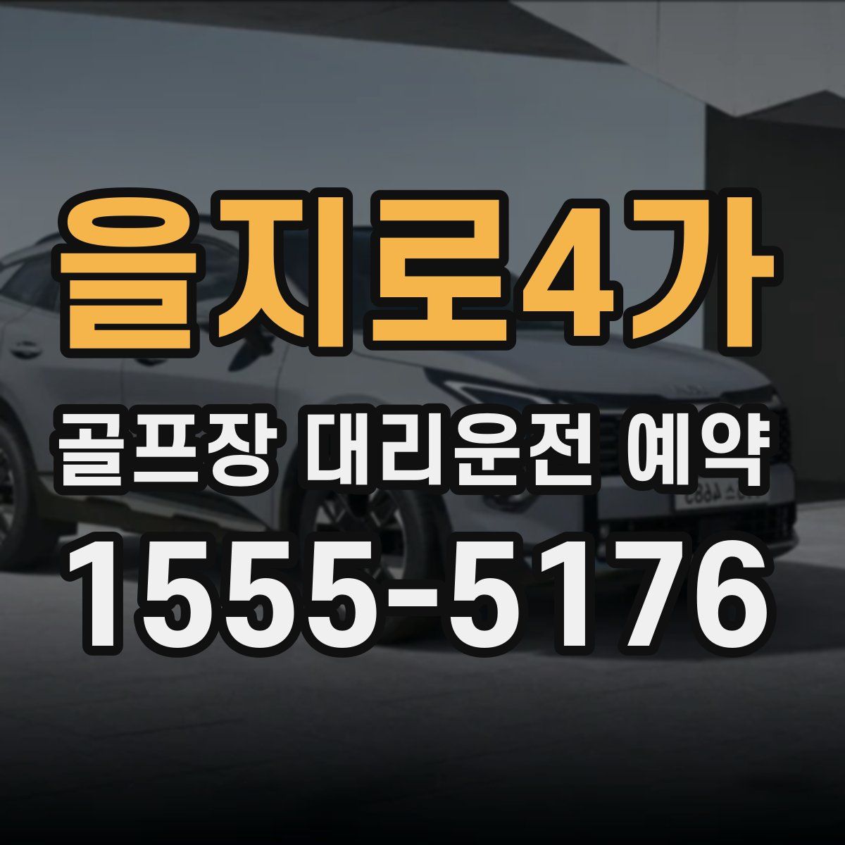 을지로4가 골프장 대리운전 예약