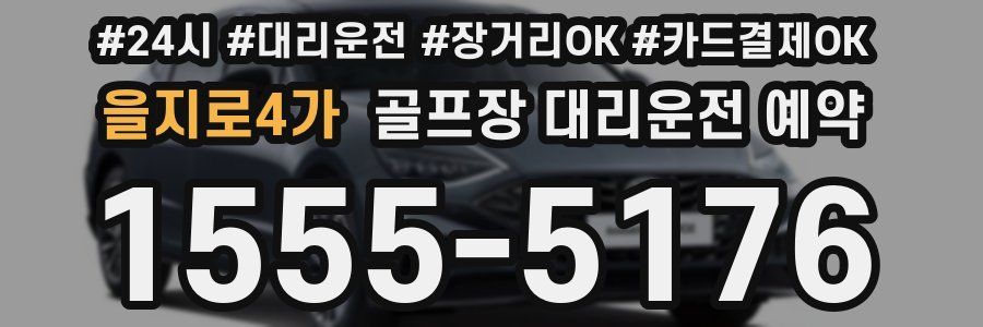 을지로4가 골프장 대리운전 예약