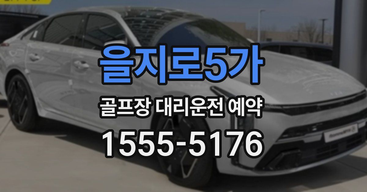 을지로5가 골프장 대리운전 예약