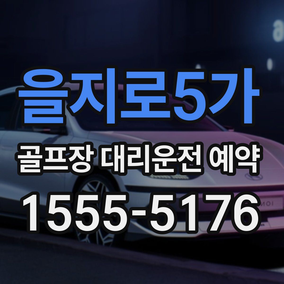 을지로5가 골프장 대리운전 예약