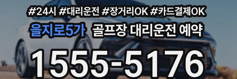 을지로5가 골프장 대리운전 예약