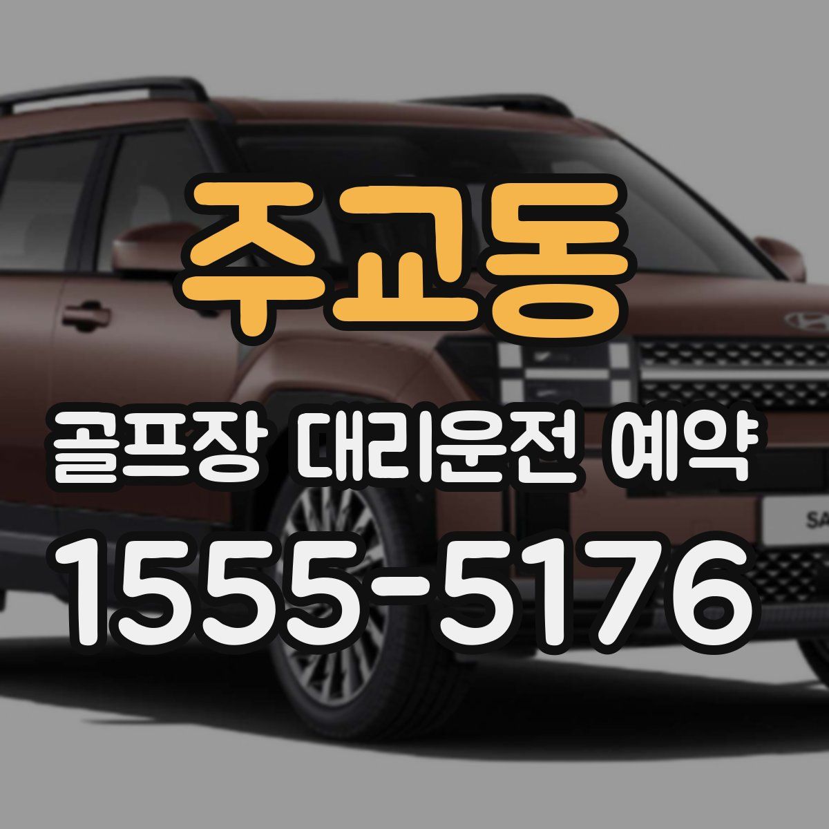 주교동 골프장 대리운전 예약