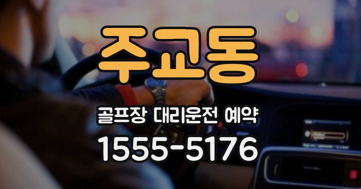 주교동 골프장 대리운전 예약