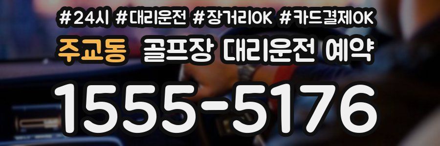 주교동 골프장 대리운전 예약