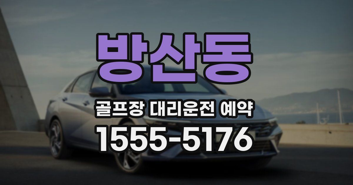 방산동 골프장 대리운전 예약