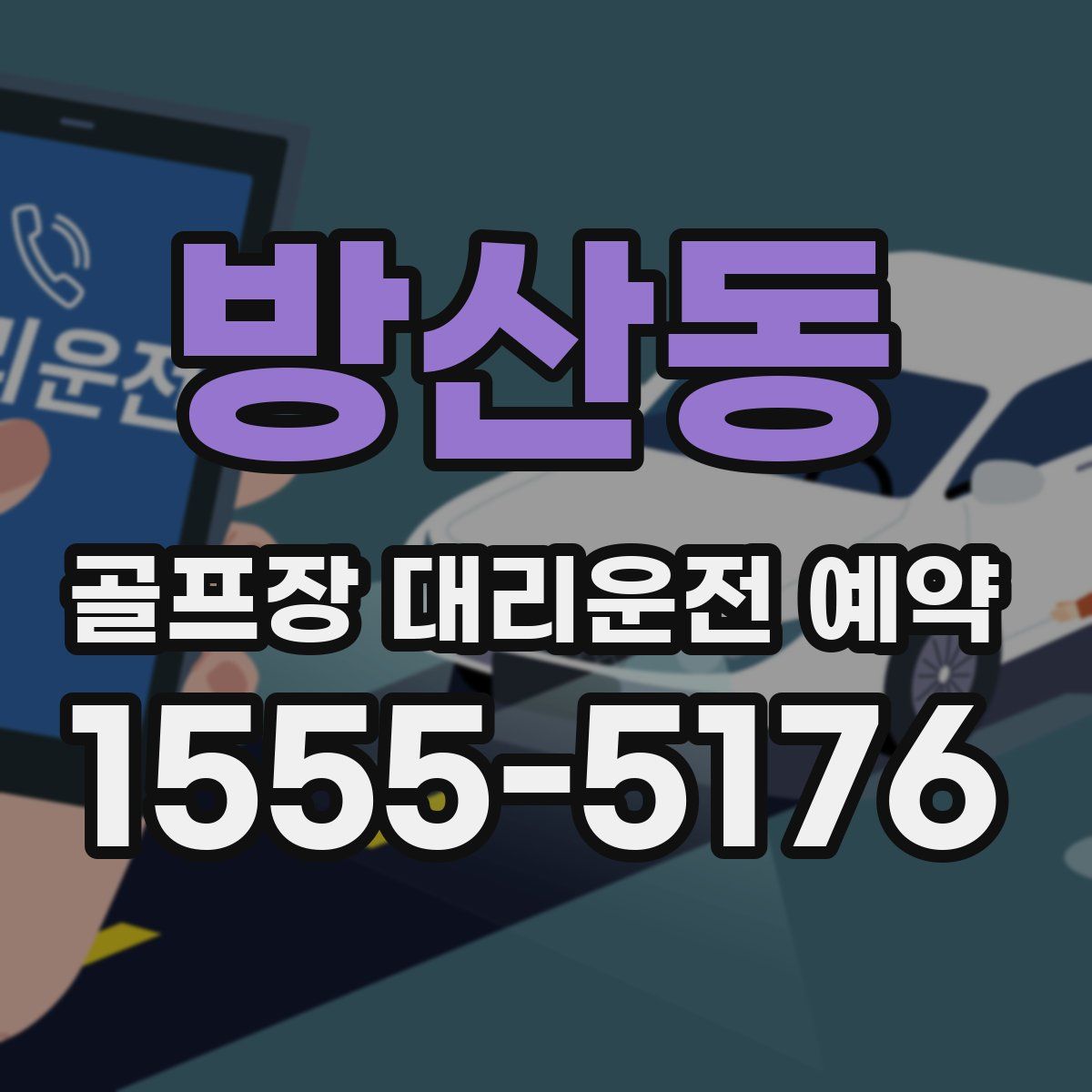 방산동 골프장 대리운전 예약
