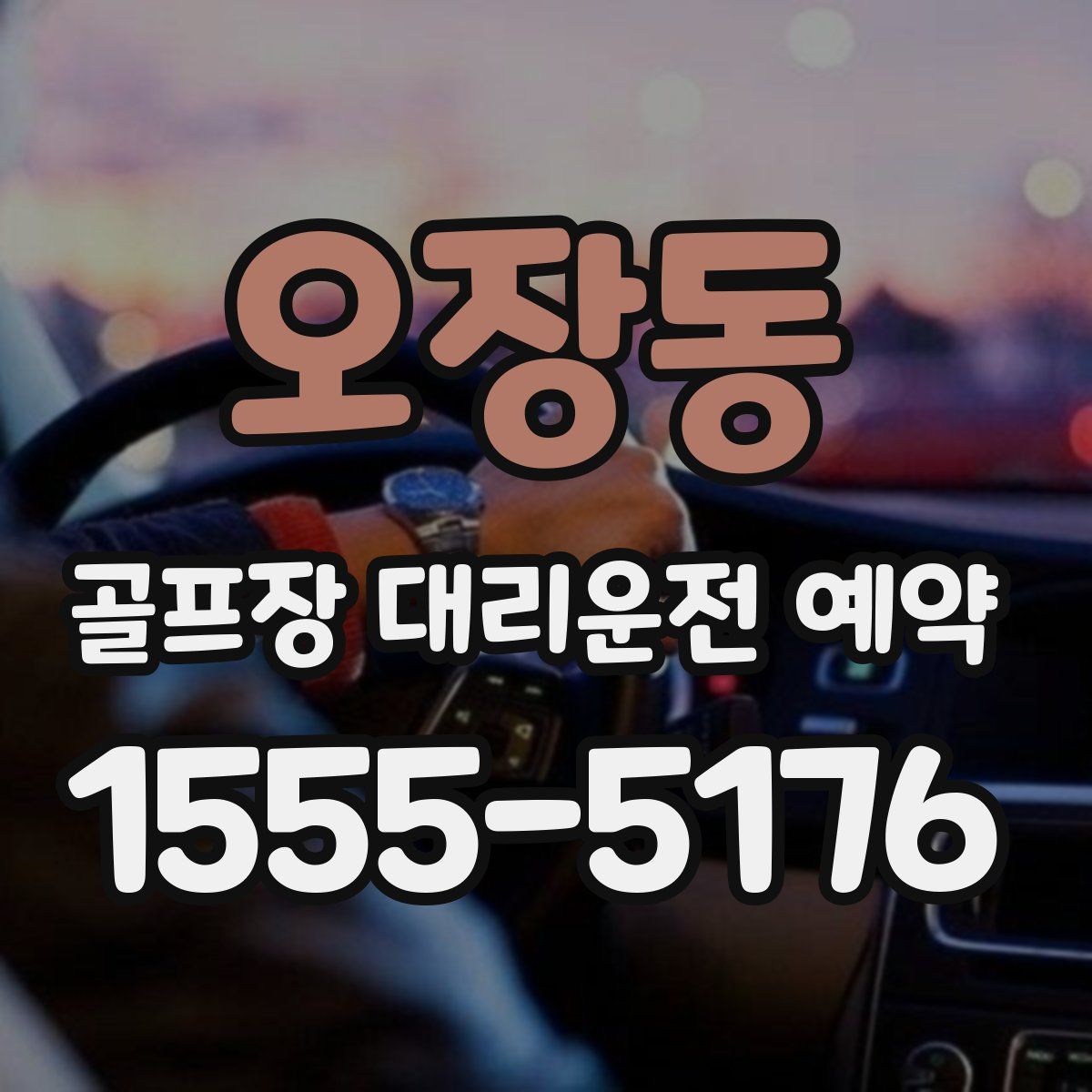 오장동 골프장 대리운전 예약
