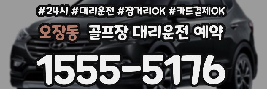 오장동 골프장 대리운전 예약