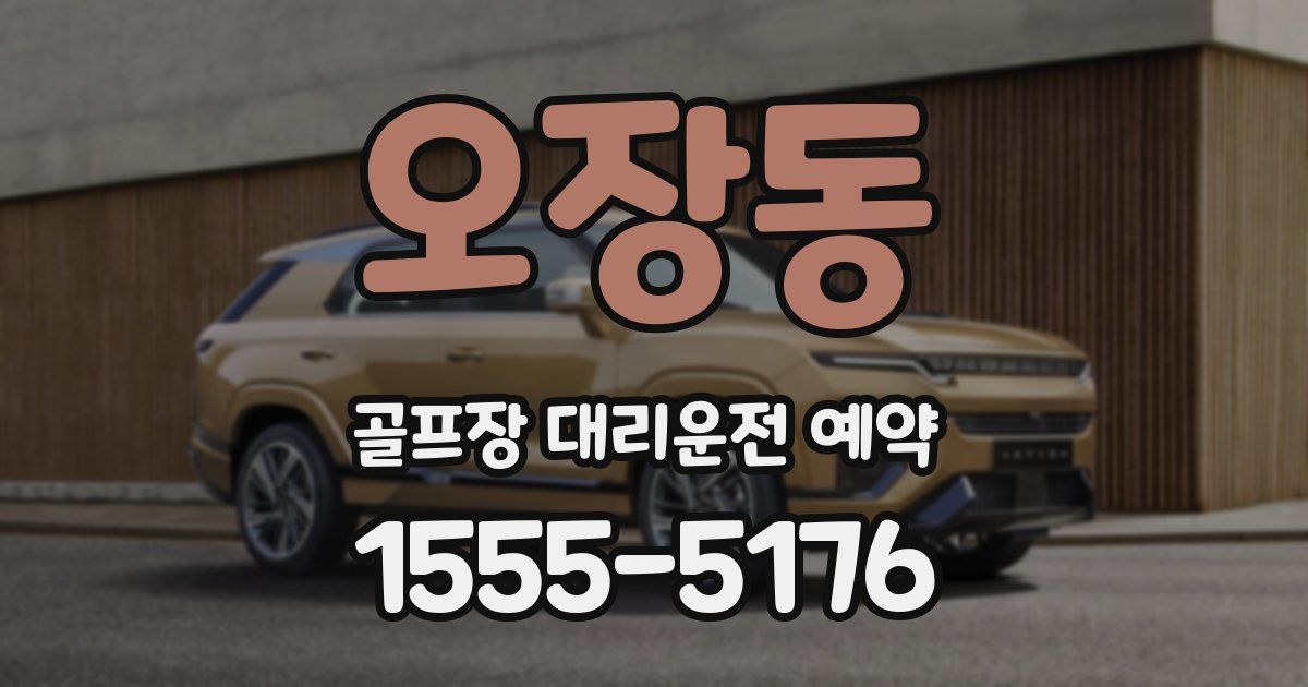 오장동 골프장 대리운전 예약