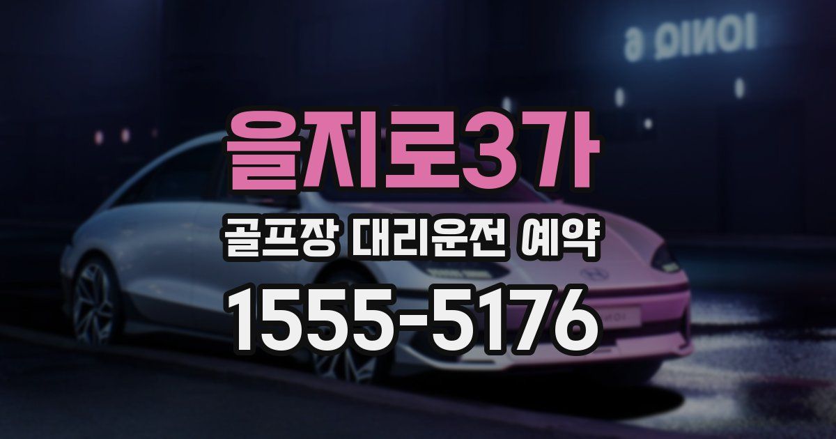을지로3가 골프장 대리운전 예약