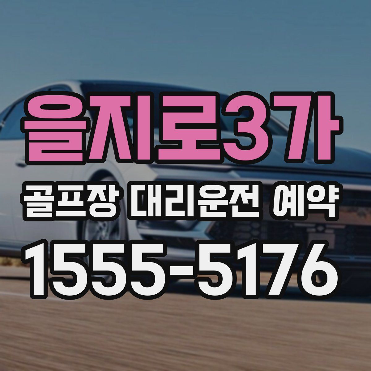 을지로3가 골프장 대리운전 예약