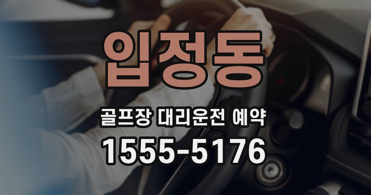 입정동 골프장 대리운전 예약