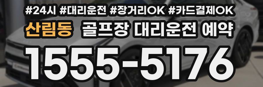 산림동 골프장 대리운전 예약