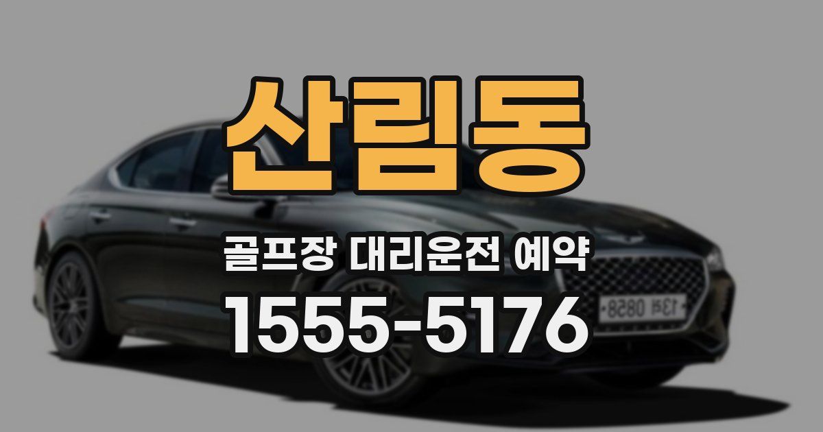 산림동 골프장 대리운전 예약