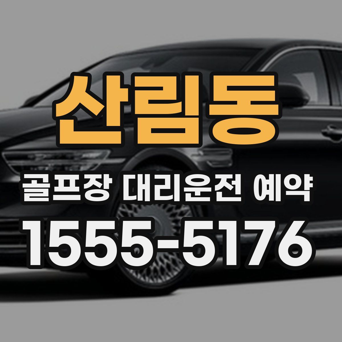 산림동 골프장 대리운전 예약