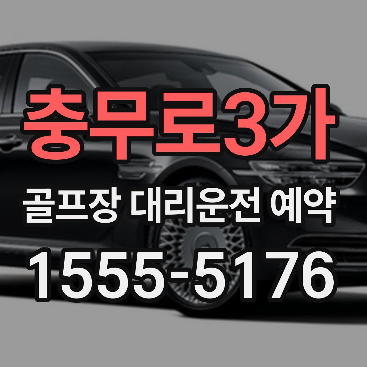 충무로3가 골프장 대리운전 예약