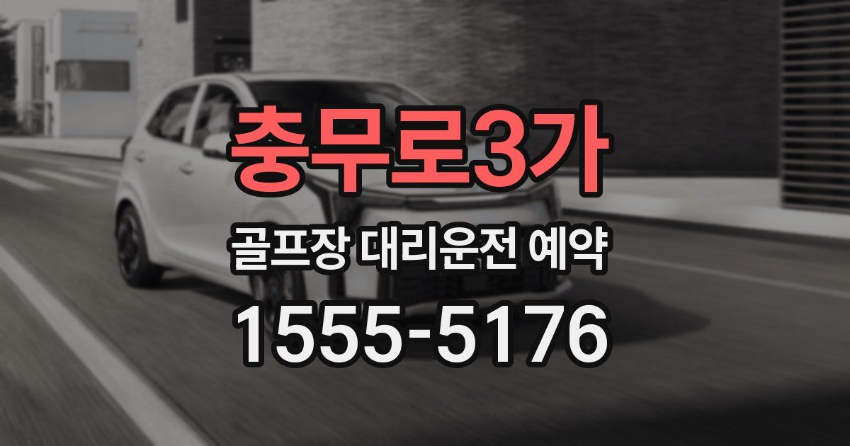 충무로3가 골프장 대리운전 예약