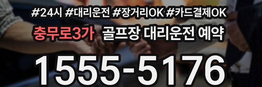 충무로3가 골프장 대리운전 예약
