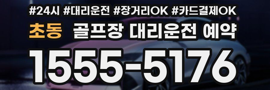 초동 골프장 대리운전 예약