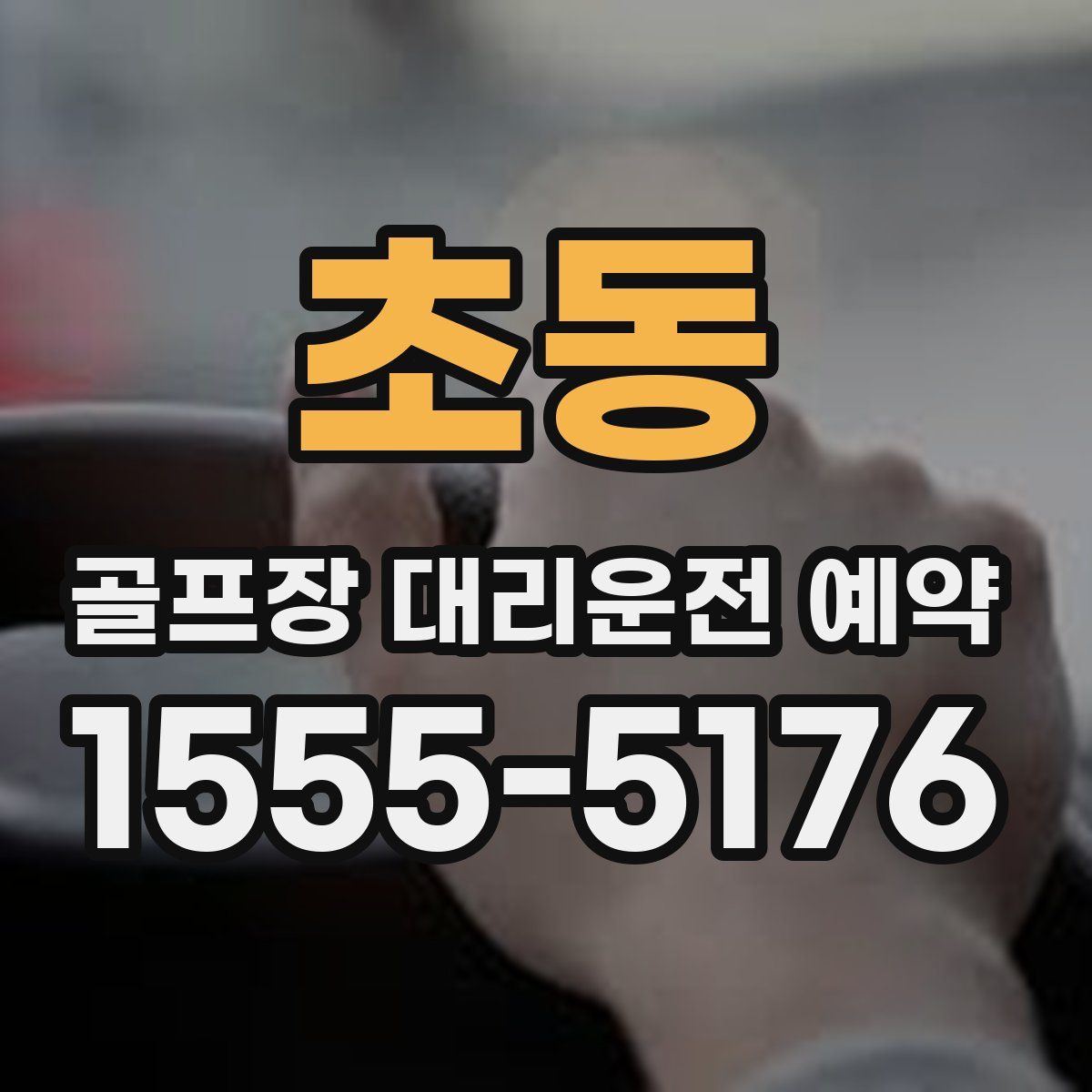 초동 골프장 대리운전 예약
