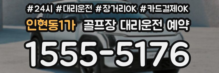 인현동1가 골프장 대리운전 예약
