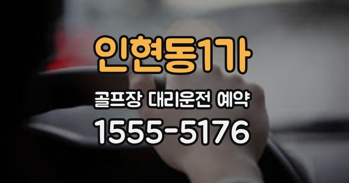 인현동1가 골프장 대리운전 예약